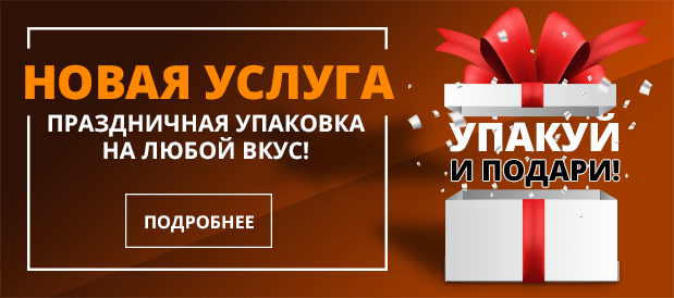 Новая услуга. Праздничная упаковка на любой вкус
